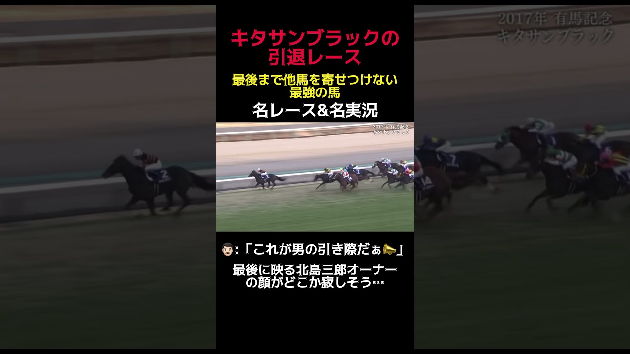 【キタサンブラック引退レース】名メース&名実況〜感動〜 #shorts #競馬 #キタサンブラック #有馬記念 #北島三郎