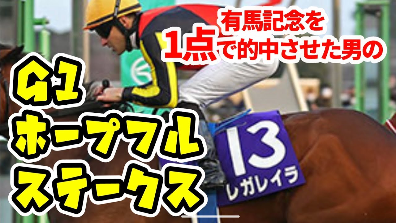 「G1ホープフルステークス」本命馬発表します