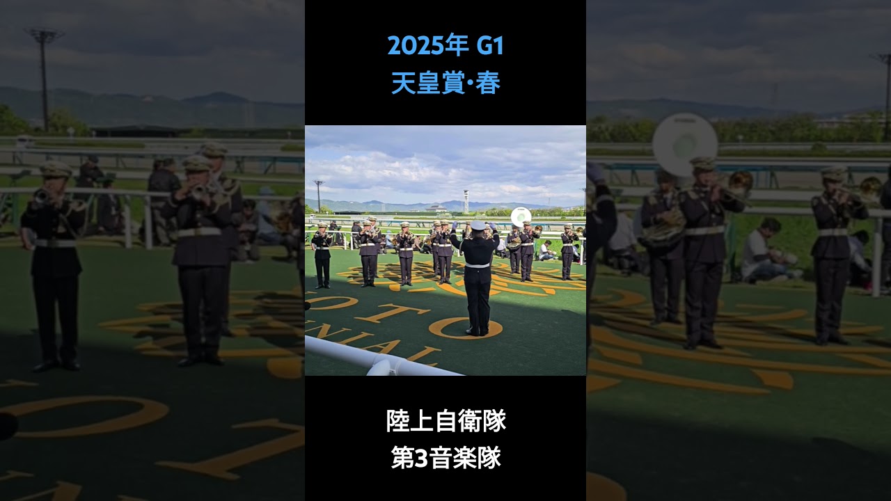 2025年 G1 天皇賞・春 ファンファーレ #天皇賞春2025 #ファンファーレ #京都競馬場