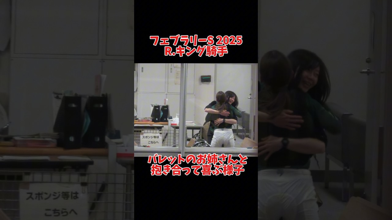 【現地】バレットのお姉さんと抱き合って喜ぶR.キング騎手 コスタノヴァ【検量室の様子】 #shorts #競馬 #フェブラリーステークス