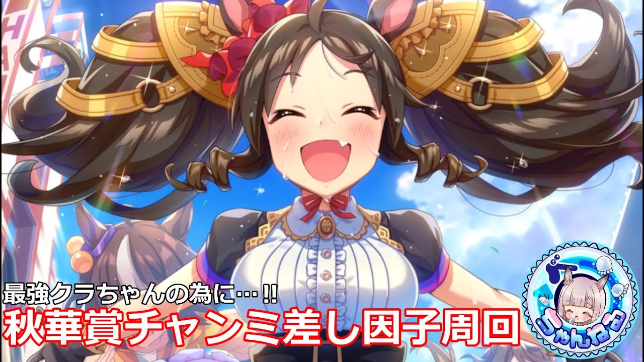 【ウマ娘】秋華賞チャンミに向けて差し祖因子周回【無人島シナリオ】