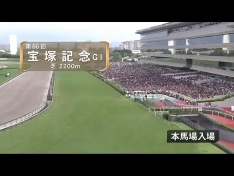 宝塚記念2025本馬場入場【みんなのKEIBA】