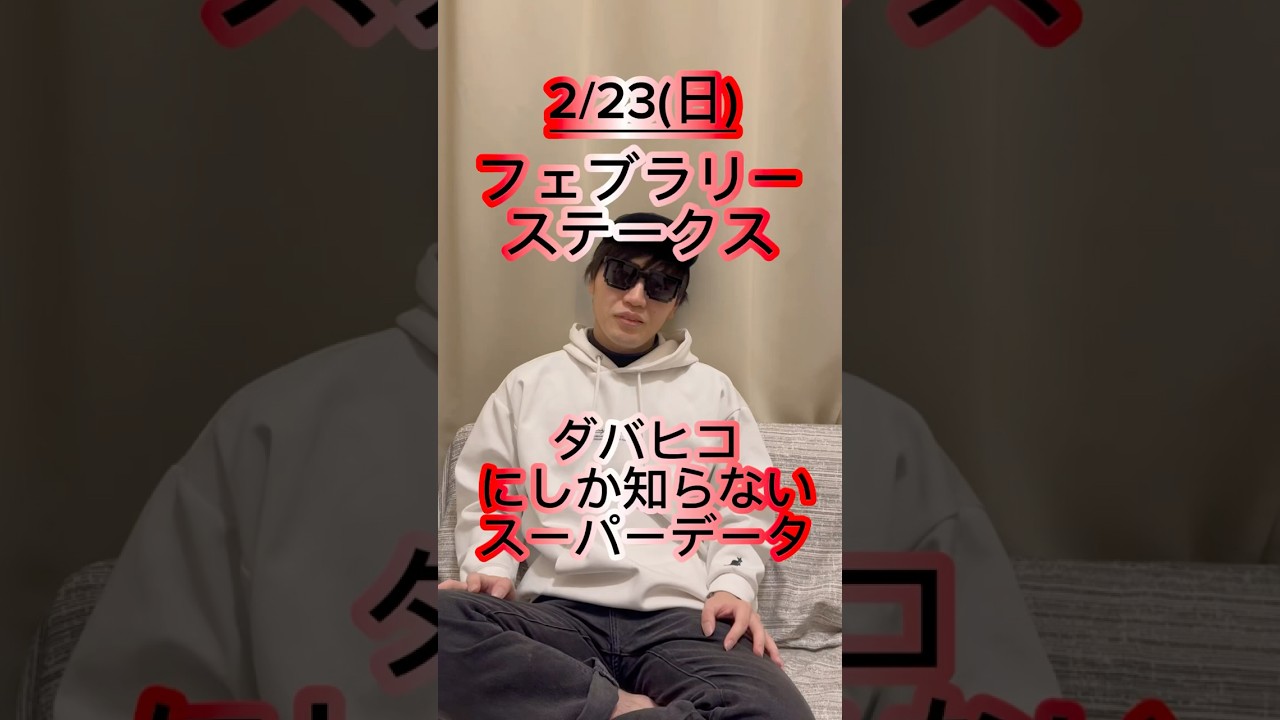 フェブラリーステークス予想 #馬券 #推奨馬 #競馬予想 #東京競馬場 #フェブラリーステークス #コスタノヴァ