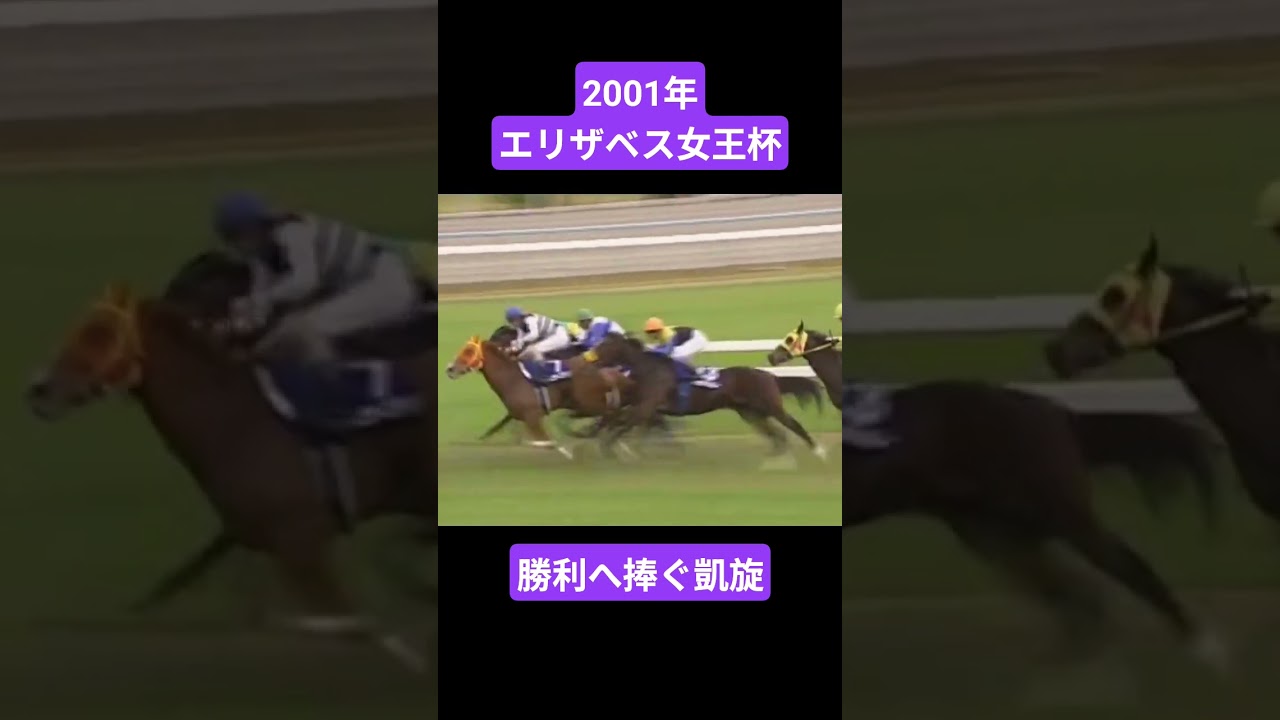 【2001年エリザベス女王杯】名手の策で無冠の女王が遂に戴冠 #競馬 #武豊#エリザベス女王杯#トゥザヴィクトリー#shorts