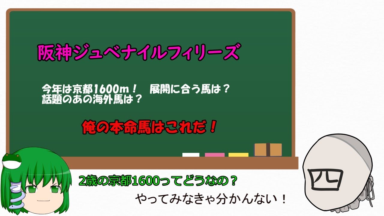 「ゆっくり予想」阪神ジュベナイルフィリーズ2024予想