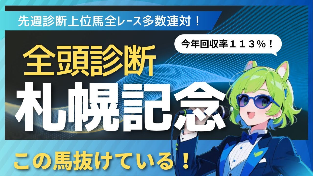 【競馬予想】　断然の１強です！　札幌記念全頭診断