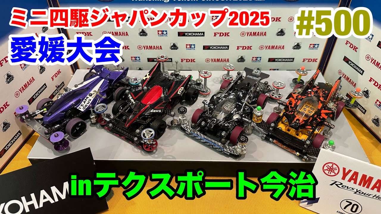 #500:ミニ四駆ジャパンカップ2025愛媛大会inテクスポート今治