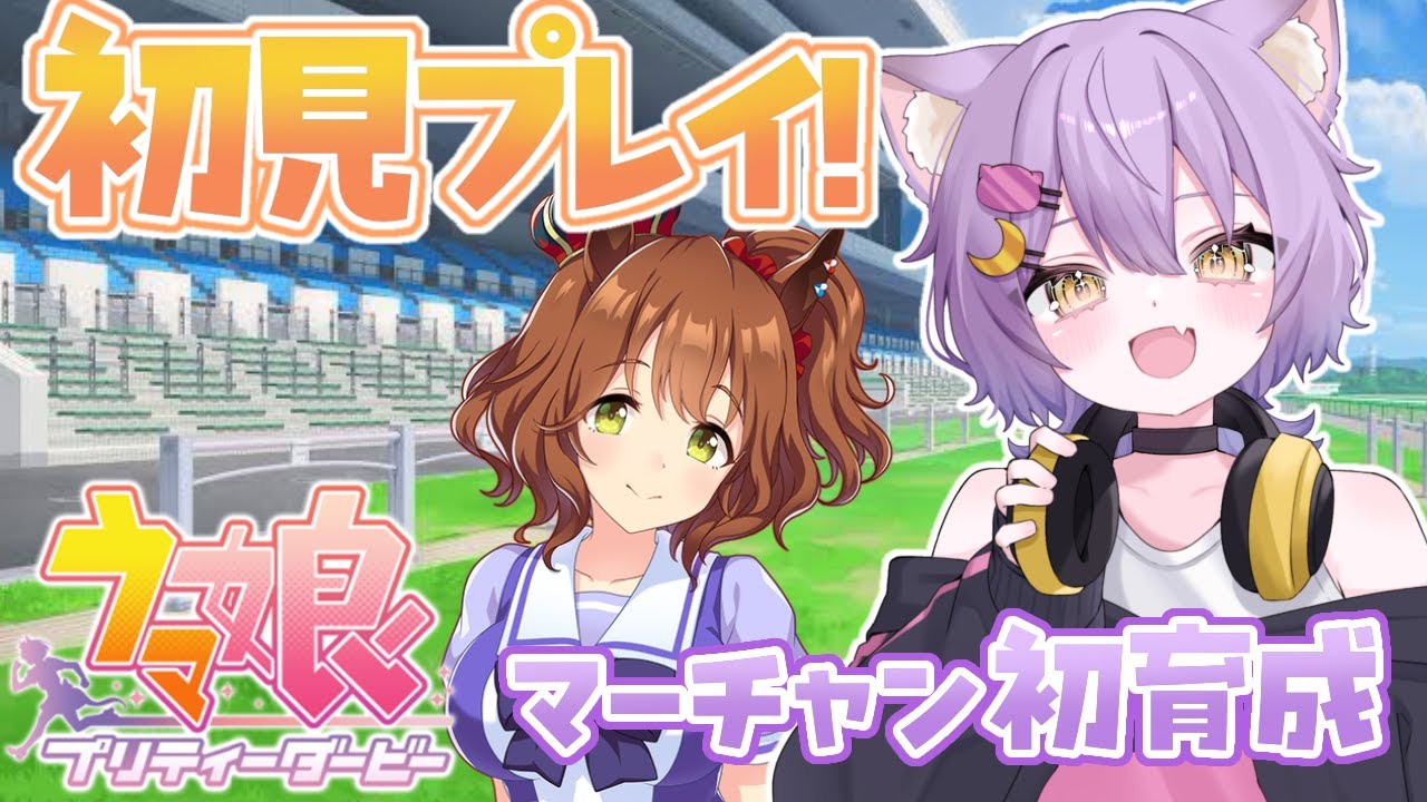 #７【#ウマ娘 /#完全初見 】マーチャン初育成！残りのレースは全部１位めざして…！見守りお願いします(=^・・^=)✨#虚無ねこ