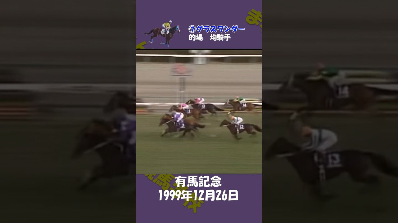 1999年有馬記念（追悼） #競馬