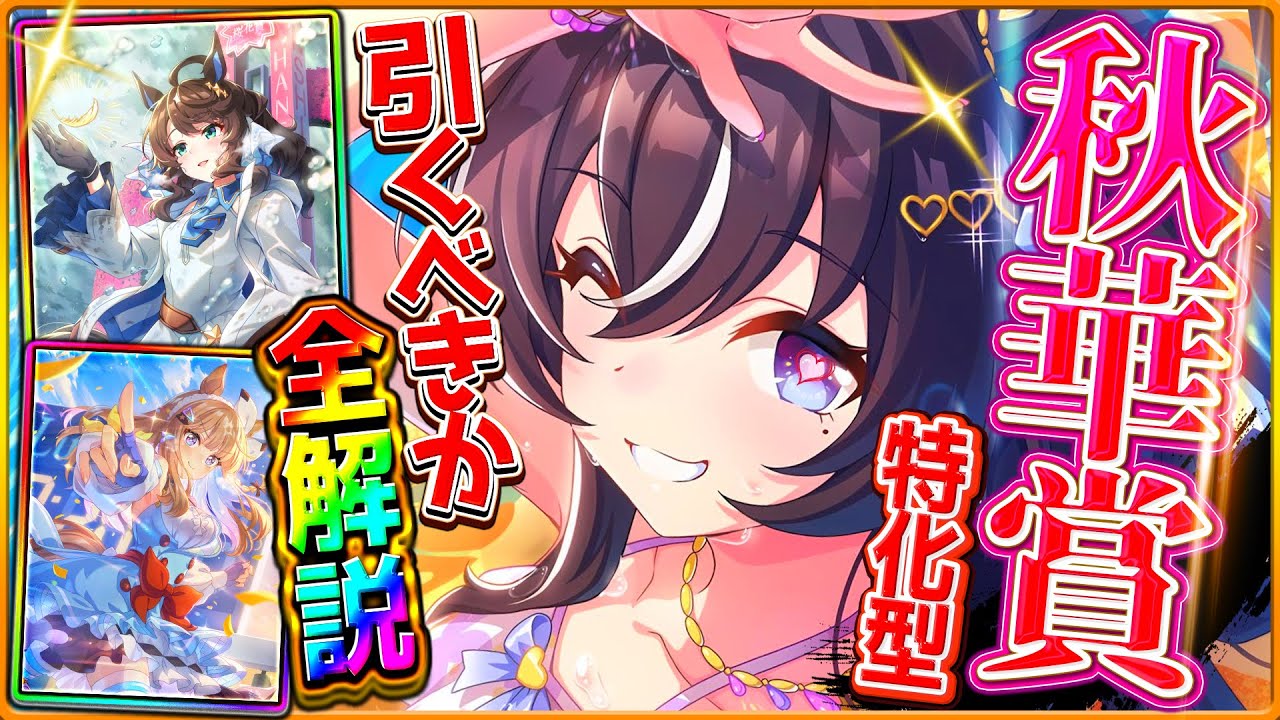 【ウマ娘】新ガチャ引くべきか詳しく解説!!秋華賞チャンミ特効の水着ヴィブロスには注意点あり⁉サポカはまたまた最強セレクト復刻となるが…/固有/進化/SSRアモアイ/タクト/4.5周年前【性能評価】