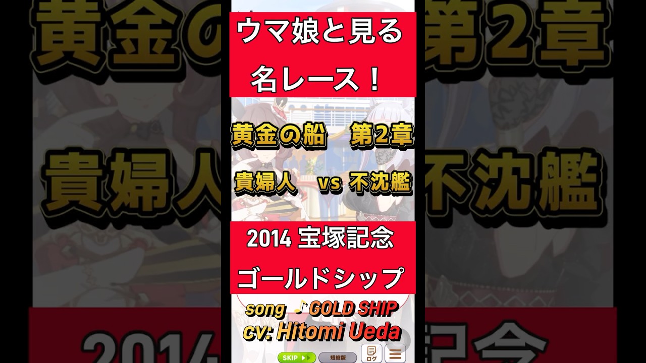 ウマ娘と見る　名レース！2014 宝塚記念　ゴールドシップ！黄金の船　第2章　#umamusume  #ウマ娘  #ゴールドシップ  #goldship