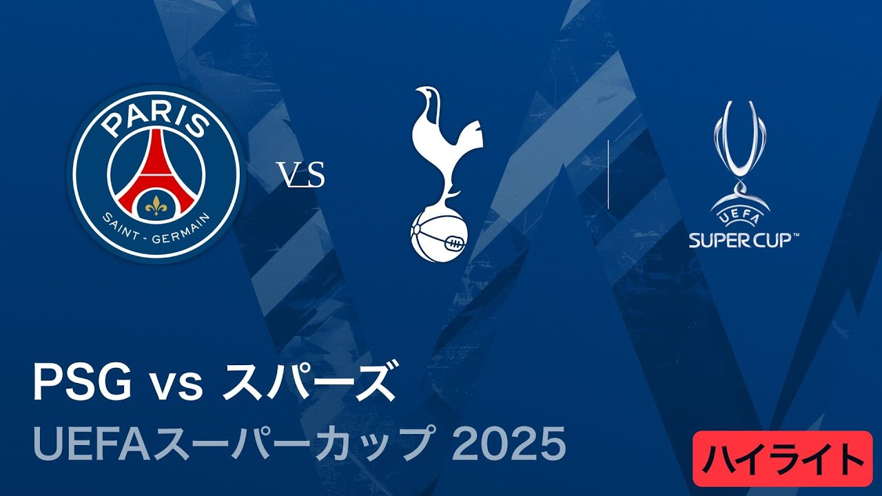 【パリ・サンジェルマン vs トッテナム・ホットスパー】UEFAスーパーカップ2025／3分ハイライト【WOWOW】