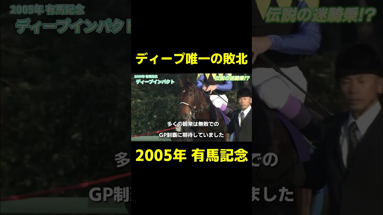 ディープ唯一の敗北 2005年有馬記念　#競馬 #競馬予想 #武豊 #ディープインパクト