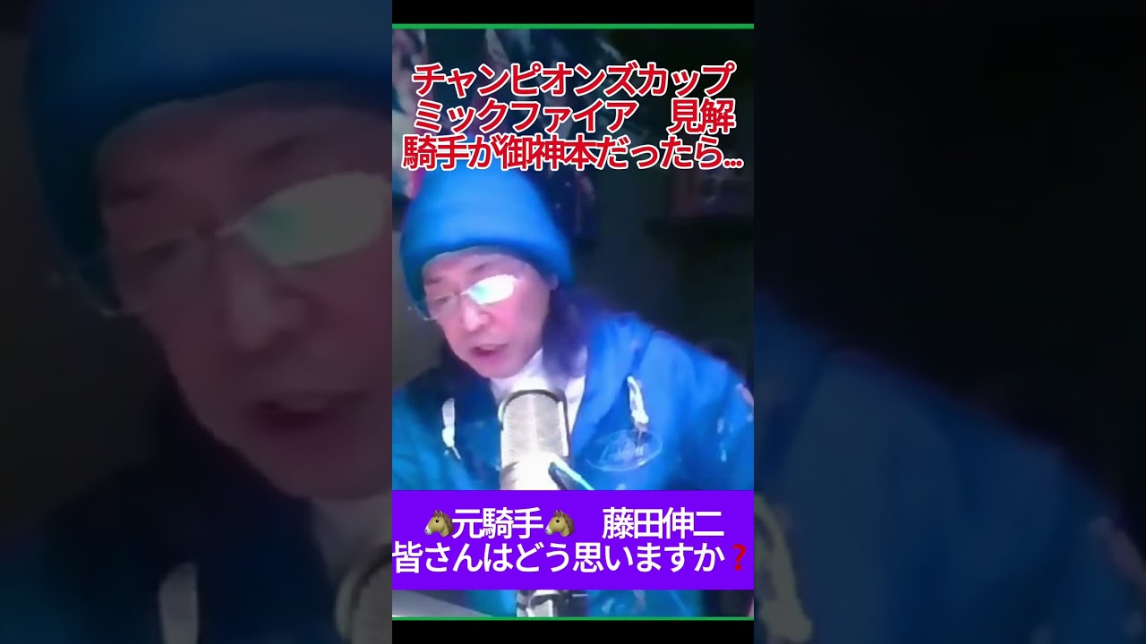 ミックファイア #藤田伸二 #チャンピオンズカップ #競馬  #チャンピオンズカップ2024