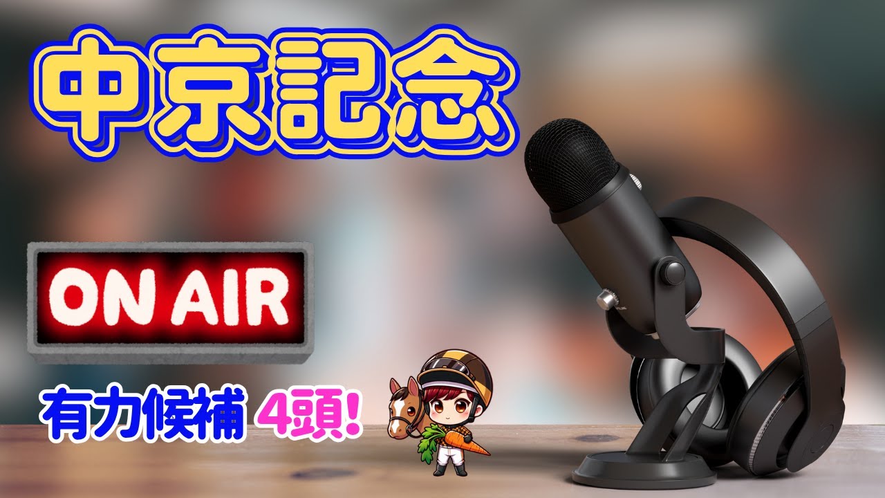 中京記念　事前有力候補