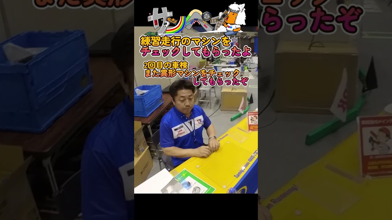 【#ミニ四駆】ジャパンカップ新潟大会の練習走行車検だよ！【#Mini4wd】