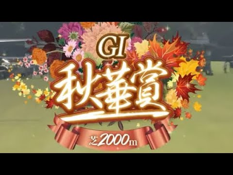 秋華賞ダイジェスト特集2011年〜2023年