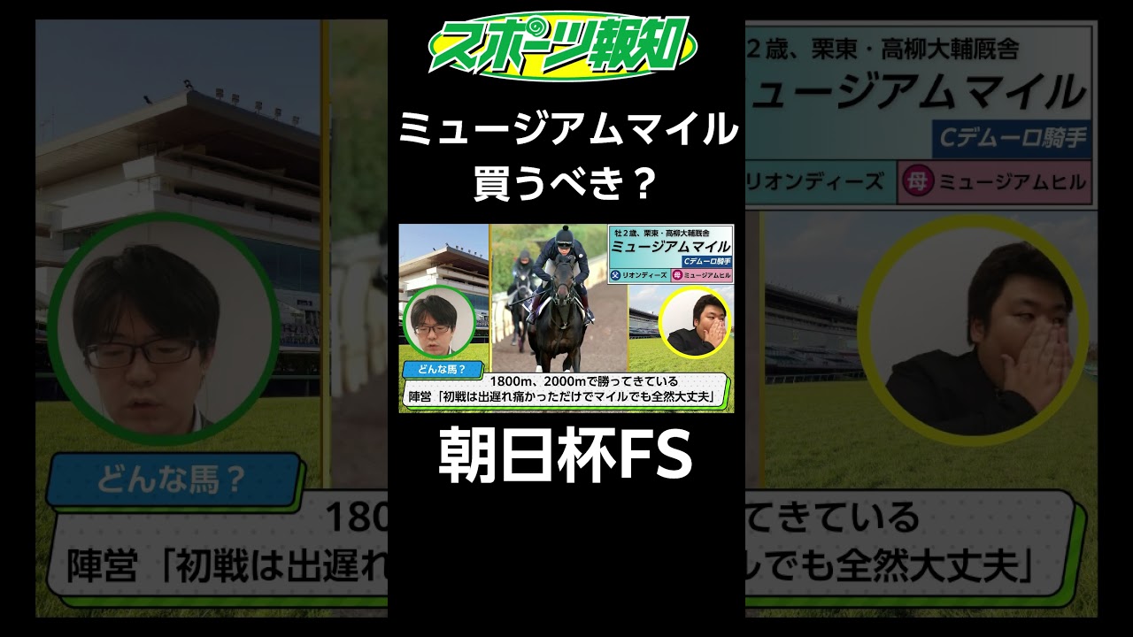 【朝日杯FS2024】１番人気の意外な不安要素…ミュージアムマイルを徹底解説！