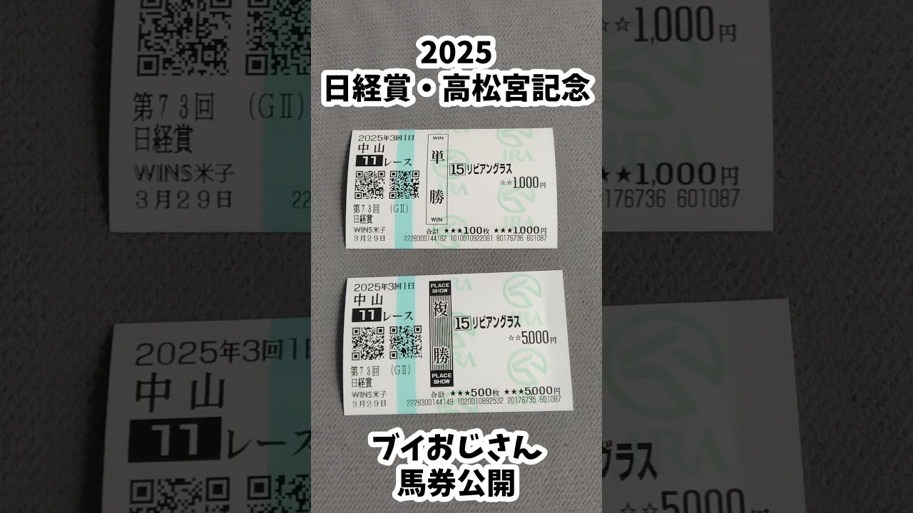 2025日経賞・高松宮記念【ブイおじさん馬券公開】