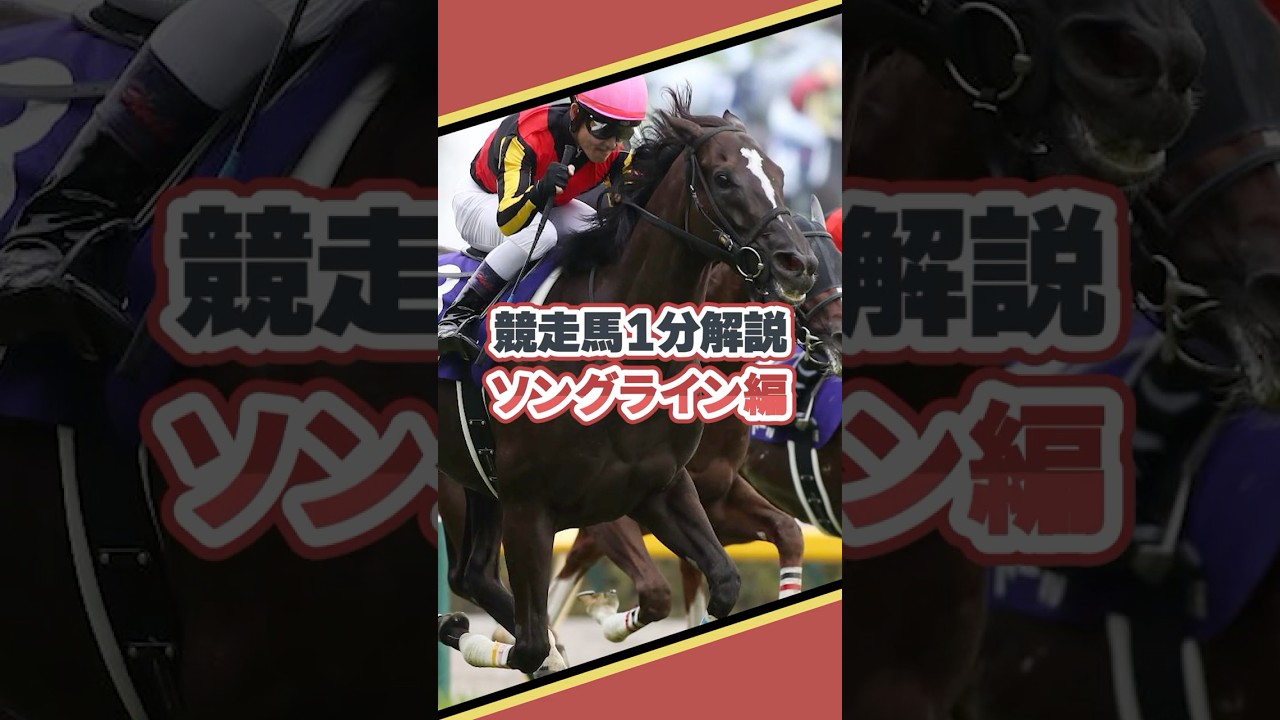 安田記念を連覇!ソングラインを1分で解説!! #ソングライン #競馬 #解説 #shorts