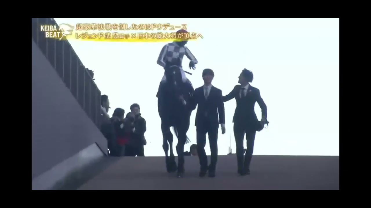 2024 ジャパンカップ　ウイニングラン　ドウデュース　武豊