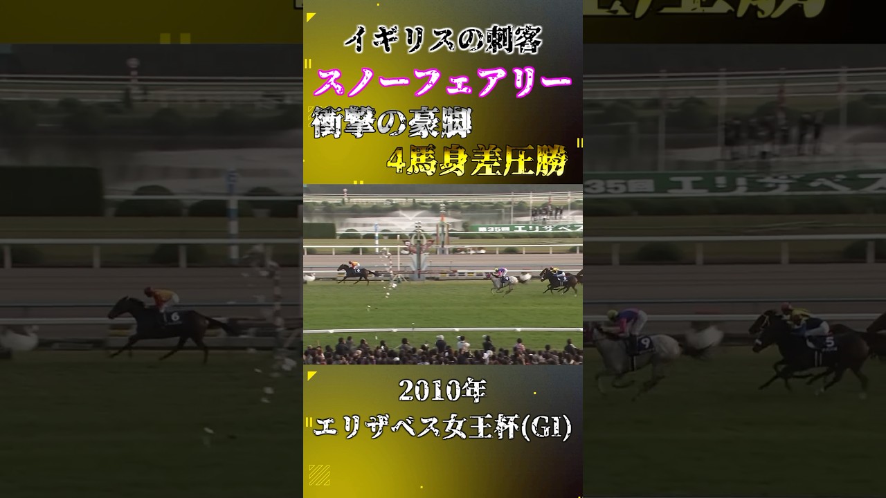 スノーフェアリー【2010年エリザベス女王杯(GI)】#競馬 #shorts #エリザベス女王杯 #スノーフェアリー