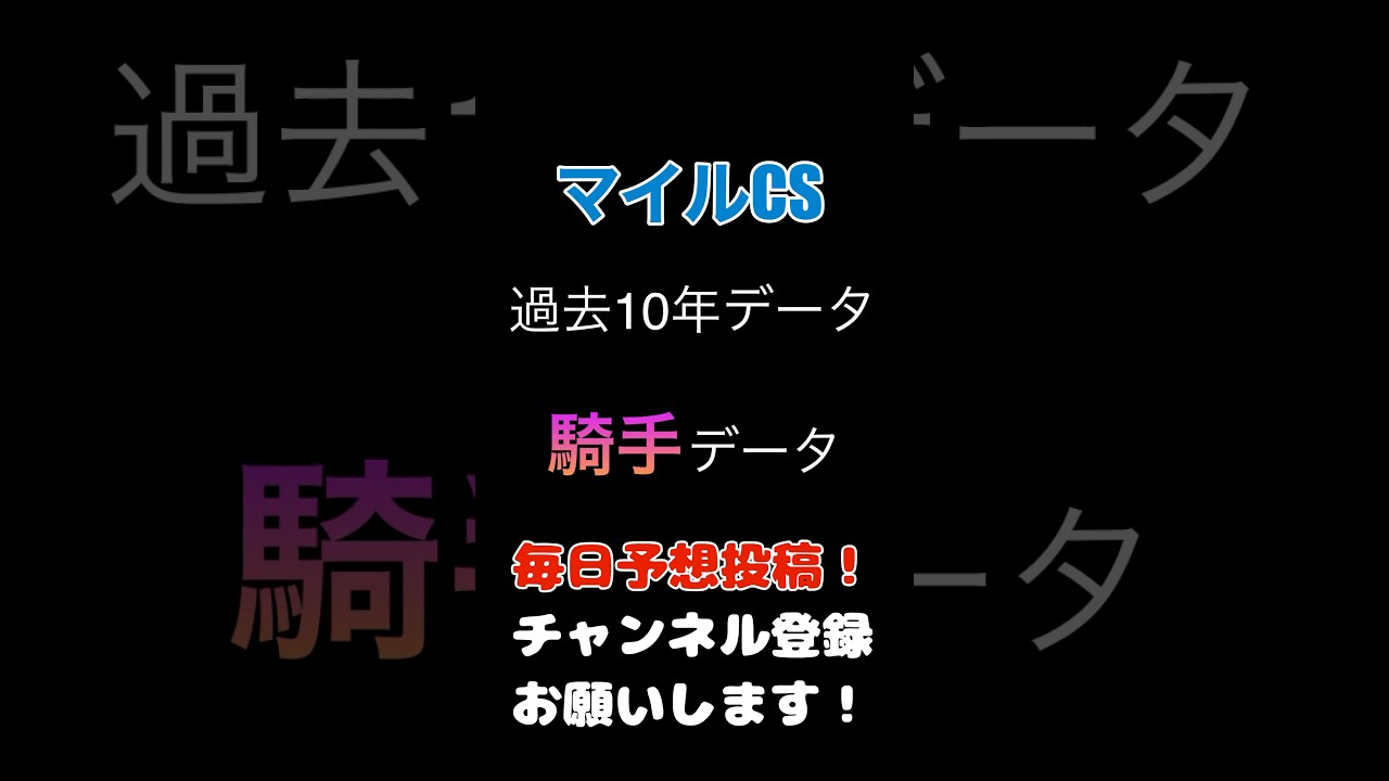 #マイルチャンピオンシップ2024 #競馬予想 #騎手データ#マイルcs