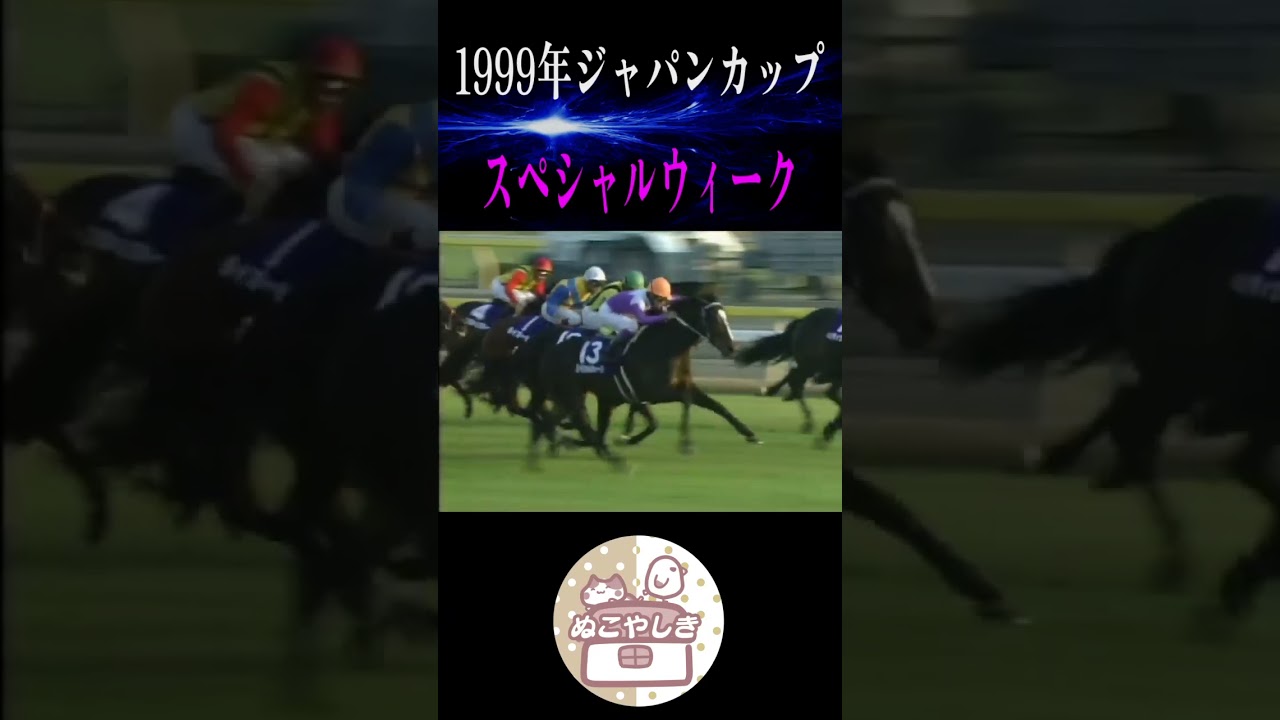 【名勝負列伝】 1999年ジャパンカップ【競馬】#shorts