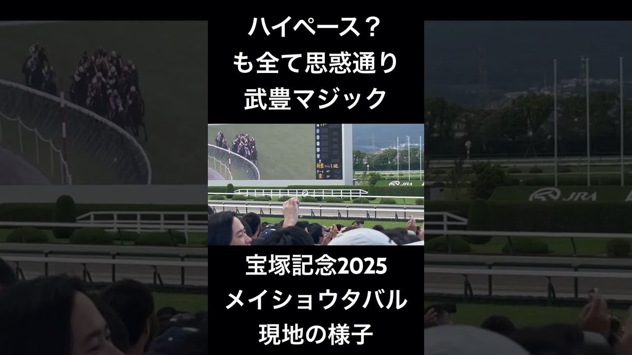 武豊マジックに翻弄される観客 宝塚記念2025 メイショウタバル 現地の様子 #宝塚記念 #shorts #武豊 #メイショウタバル