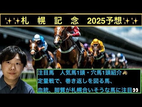 🕰️札幌記念2025予想🕰️