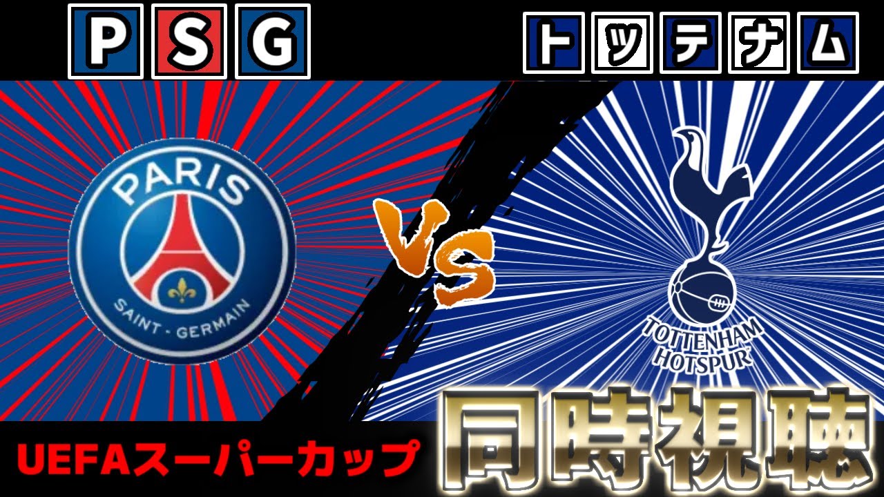 【高井ベンチ外】PSGvsトッテナム　UEFAスーパー杯【雑談】【プレミアリーグ】【サッカー同時視聴】【2025サッカーライブ】※映像無し