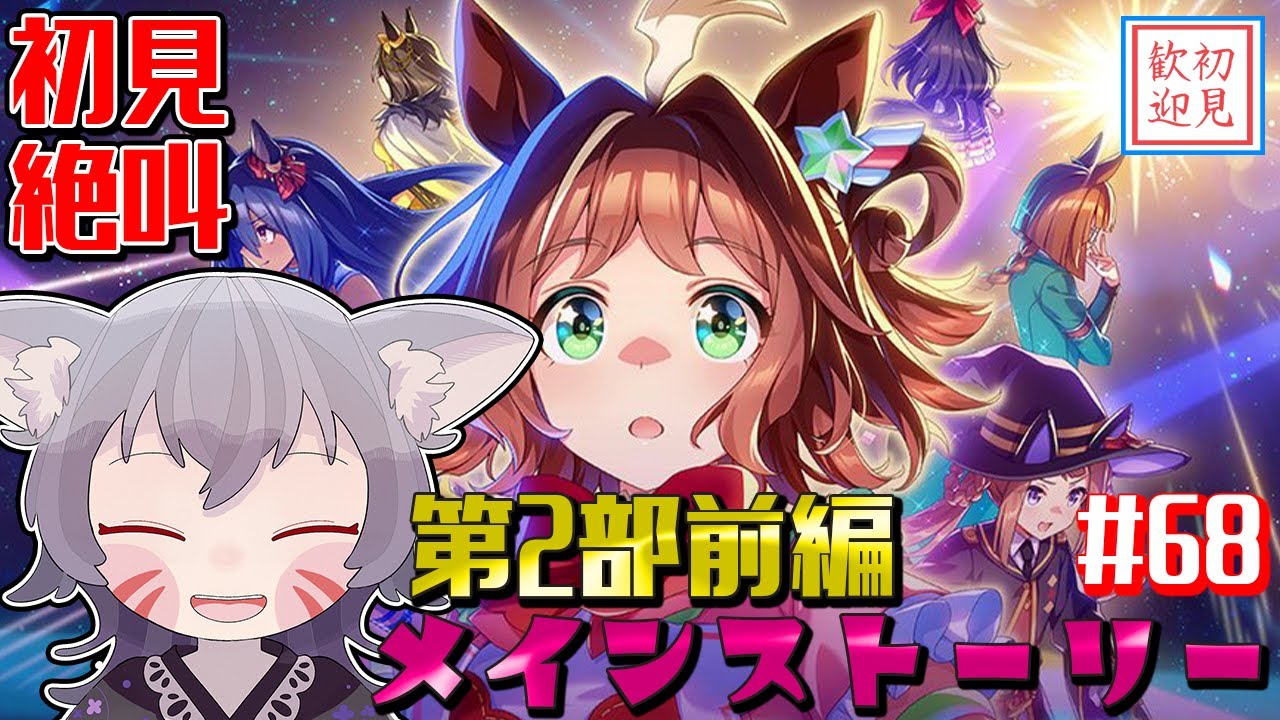 【ウマ娘/絶叫】メインストーリー第2部前編！遂に『ヒカリ射し、芽吹くとき！』を読む！【白狐きゅう/Vtuber】