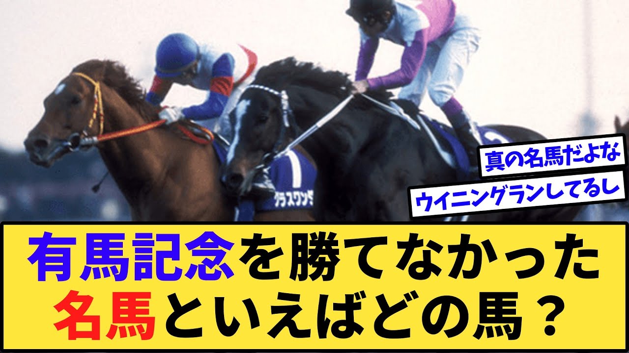 【競馬】有馬記念を勝てなかった名馬といえば？