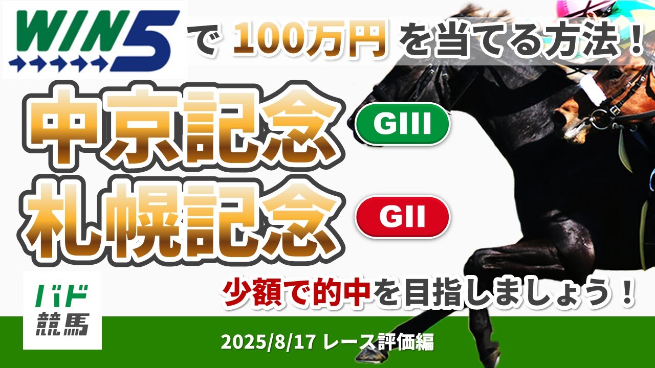 【WIN5で100万円レース評価編】2025年8月17日（日）中京記念・札幌記念【競馬】