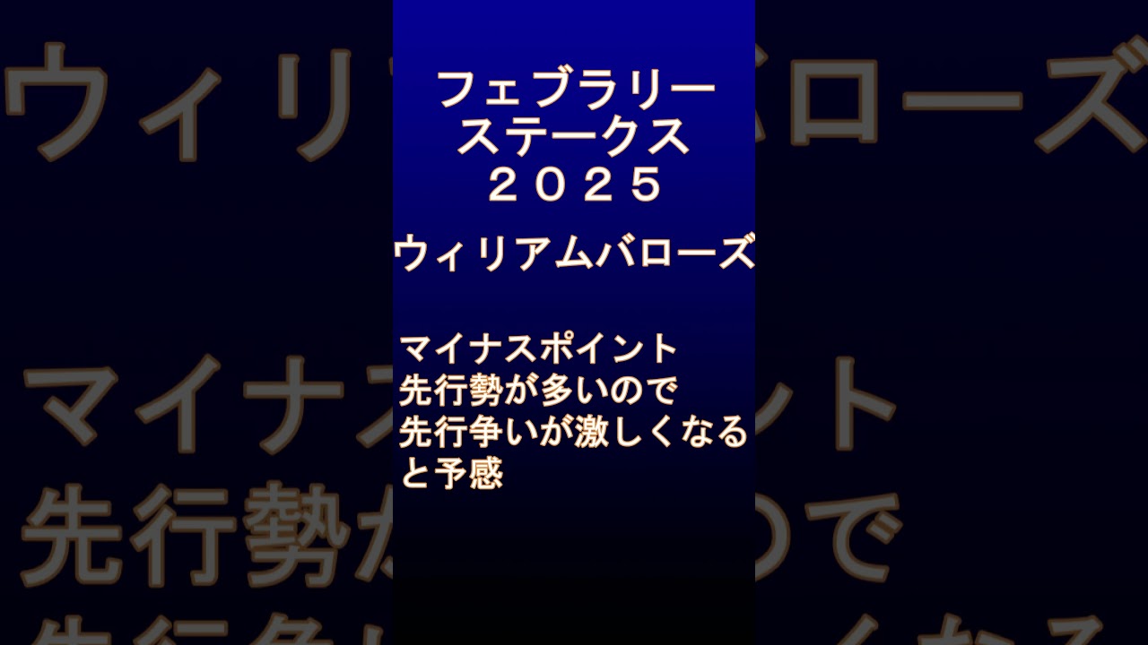 【フェブラリーステークス2025/予想】ウィリアムバローズを買う【競馬】#shorts