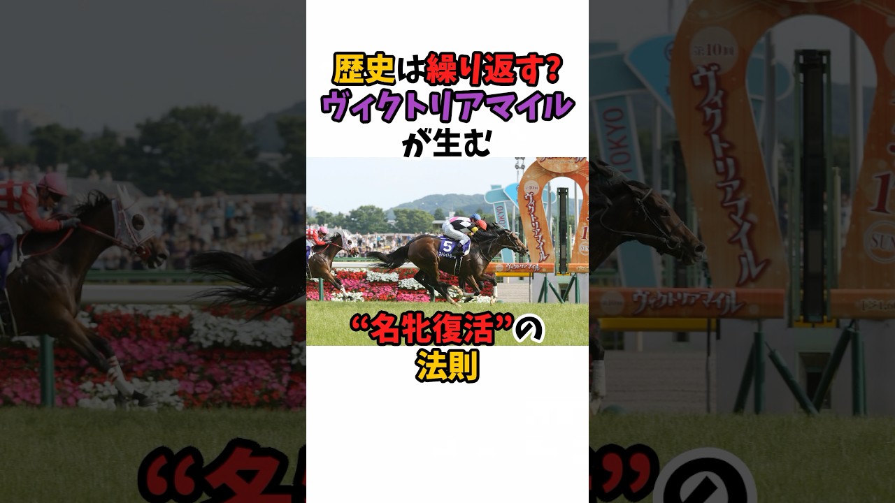 歴史は繰り返す？ヴィクトリアマイルが生む"名牝復活"の法則#競馬 #horse