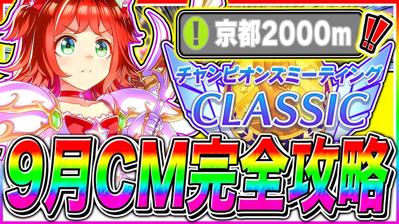 【ウマ娘】育成で差がつく秋華賞9月チャンミ重要知識まとめ!!コース解説/加速スキル/因子周回スキル/固有継承/目標ステ/京都2000m【ウマ娘 新シナリオ 無人島 チャンピオンズミーティング】