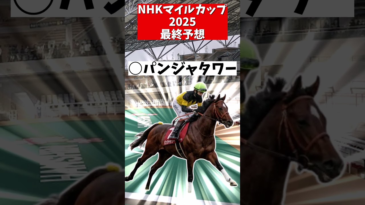 【NHKマイルカップ2025】最終予想！！【ずんだもん】#競馬 #shorts #NHKマイルカップ2025