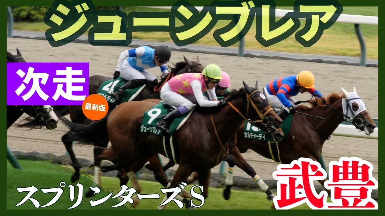 【武豊】次走報！CBS賞2着のジューンブレアはスプリンターズS も果たして出られる？