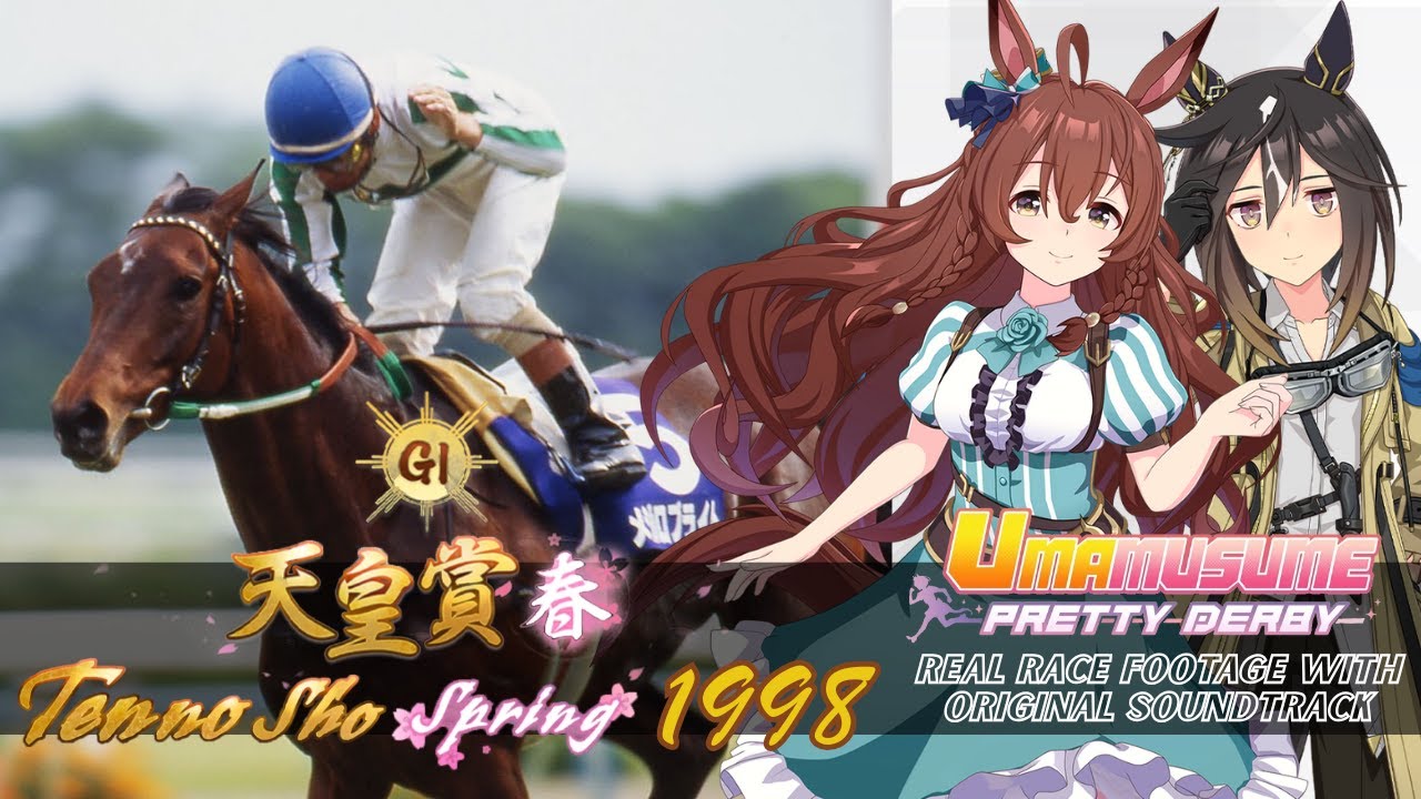 Mejiro Bright Race Highlights Tenno Sho Spring 1998 x Umamusume BGM | 1998年 天皇賞(春) 実況映像 × ウマ娘BGM