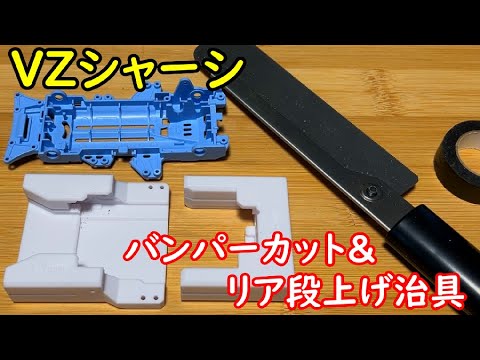 【ミニ四駆】VZシャーシのバンパーカット＆リア段上げ治具の紹介！