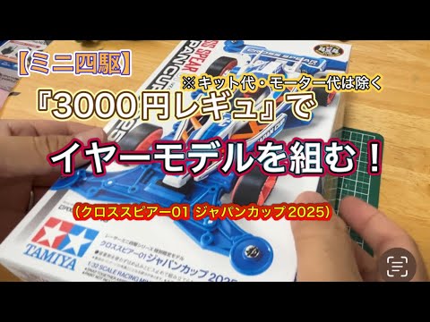 【ミニ四駆】『3000円レギュ』でイヤーモデルを組む【クロススピアー01JC2025モデル】