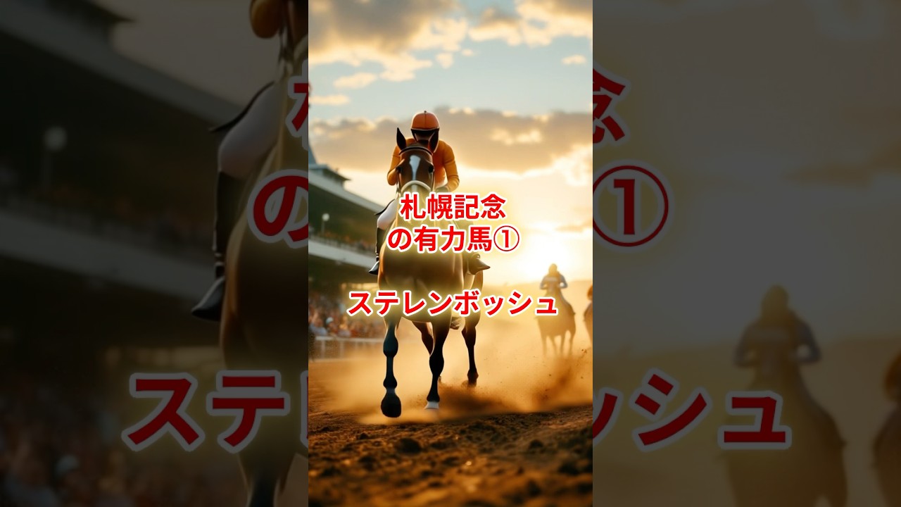 桜花賞馬ステレンボッシュ、札幌記念で復活なるか？ #競馬 #競馬雑学 #競馬予想