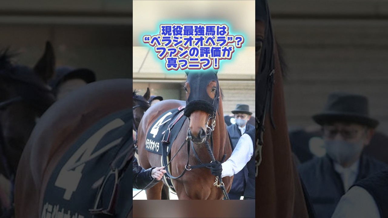 「現役最強馬は“ベラジオオペラ”？ファンの評価が真っ二つ！」 #競馬 #ゆっくり解説 #べラジオオペラ