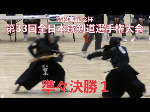 第33回全日本銃剣道選手権大会 準々決勝1