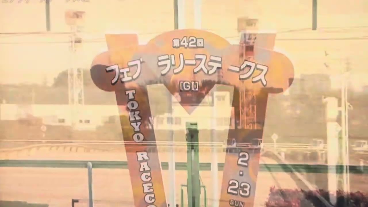 2025年 フェブラリーステークス ファンファーレ🎶