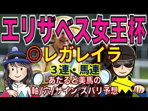 エリザベス女王杯（G1)◎レガレイラ【投資競馬塾】☆あたると美馬のズバリ予想＆サイン