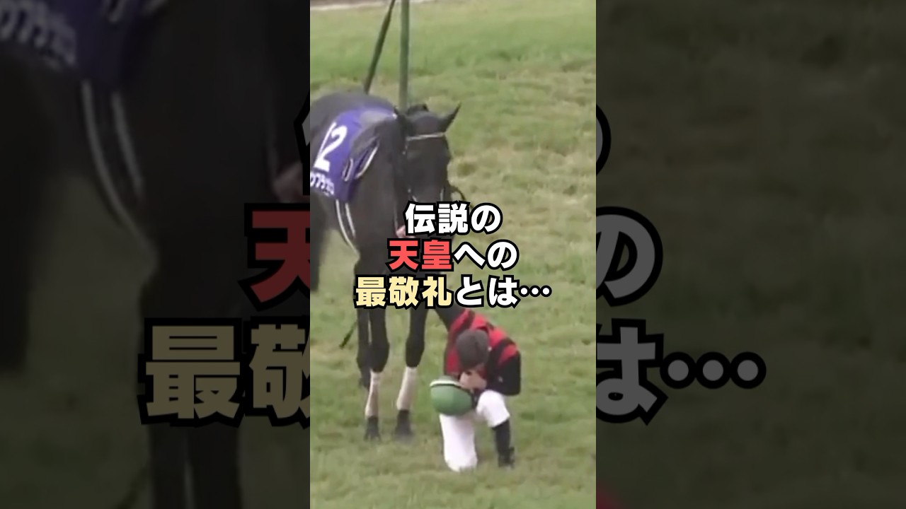 場内全員が震えた…！伝説の天皇への最敬礼#shorts #雑学