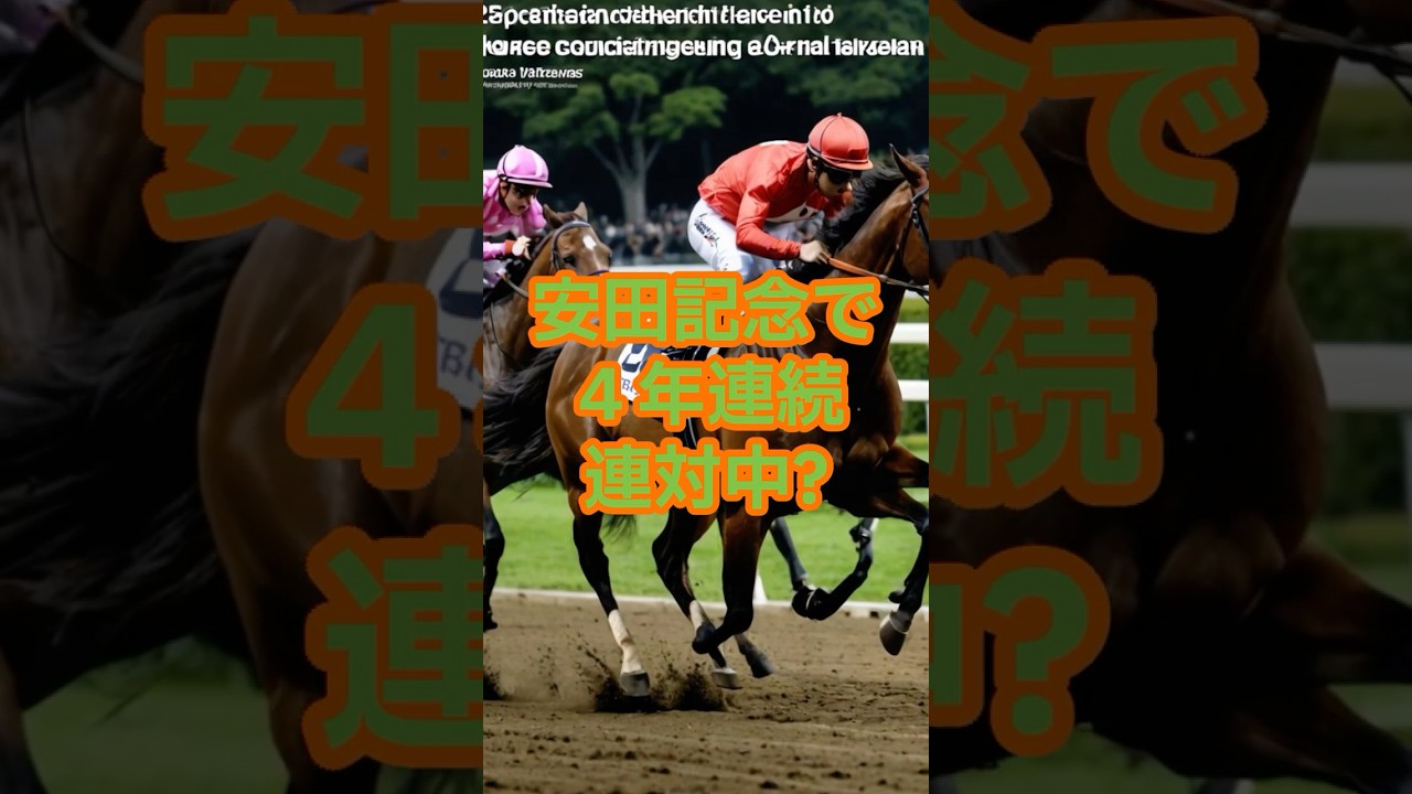 【衝撃】安田記念で４年連続「距離短縮」組の馬が連対中!? #競馬 #競馬予想 #東京競馬予想 #競馬好きと繋がりたい #凱旋門賞 #中央競馬予想 #g1＃安田記念 #ウマ娘
