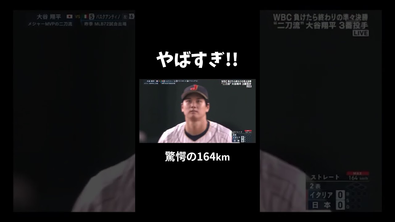大谷・圧巻の164km‼️ #大谷翔平 #wbc #侍ジャパン